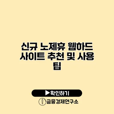 신규 노제휴 웹하드 사이트 추천 및 사용 팁