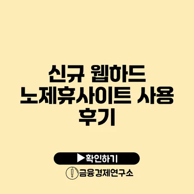 신규 웹하드 노제휴사이트 사용 후기