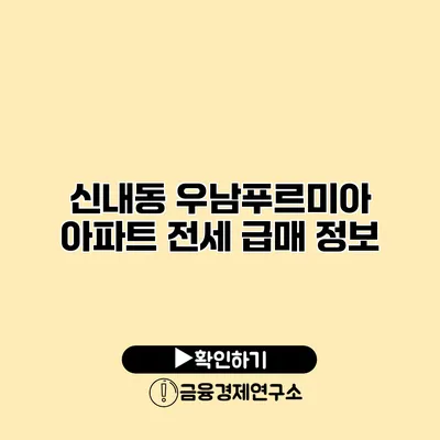 신내동 우남푸르미아 아파트 전세 급매 정보