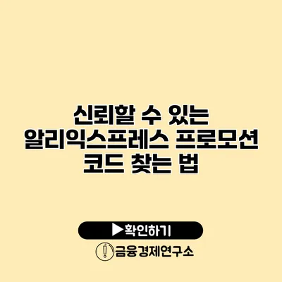 신뢰할 수 있는 알리익스프레스 프로모션 코드 찾는 법