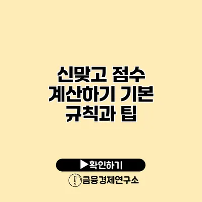 신맞고 점수 계산하기 기본 규칙과 팁