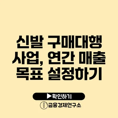 신발 구매대행 사업, 연간 매출 목표 설정하기