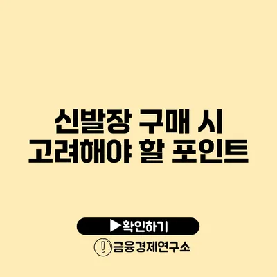 신발장 구매 시 고려해야 할 포인트