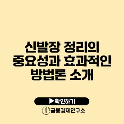 신발장 정리의 중요성과 효과적인 방법론 소개