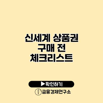 신세계 상품권 구매 전 체크리스트