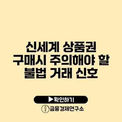 신세계 상품권 구매시 주의해야 할 불법 거래 신호