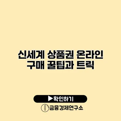 신세계 상품권 온라인 구매 꿀팁과 트릭