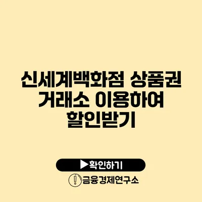 신세계백화점 상품권 거래소 이용하여 할인받기