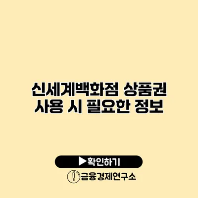 신세계백화점 상품권 사용 시 필요한 정보