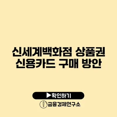 신세계백화점 상품권 신용카드 구매 방안