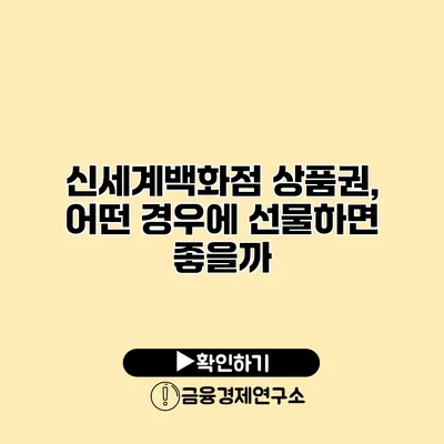 신세계백화점 상품권, 어떤 경우에 선물하면 좋을까?
