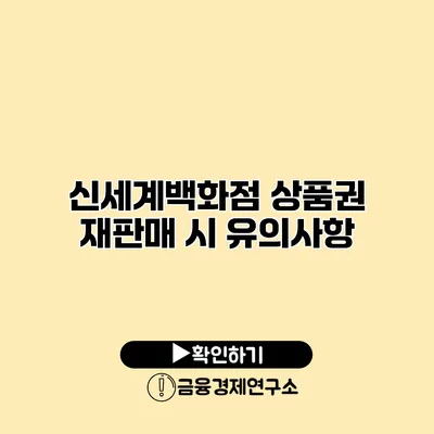 신세계백화점 상품권 재판매 시 유의사항