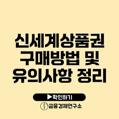 신세계상품권 구매방법 및 유의사항 정리