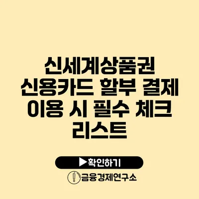 신세계상품권 신용카드 할부 결제 이용 시 필수 체크 리스트