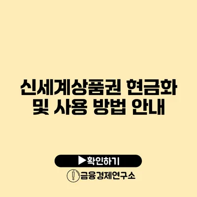 신세계상품권 현금화 및 사용 방법 안내