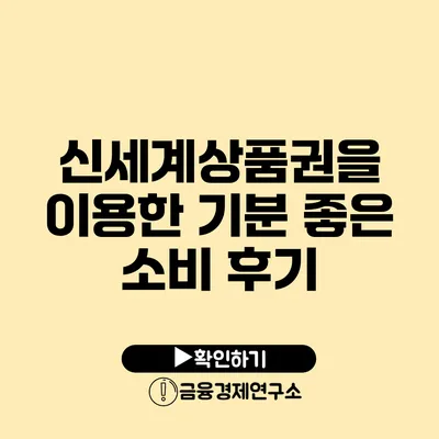 신세계상품권을 이용한 기분 좋은 소비 후기