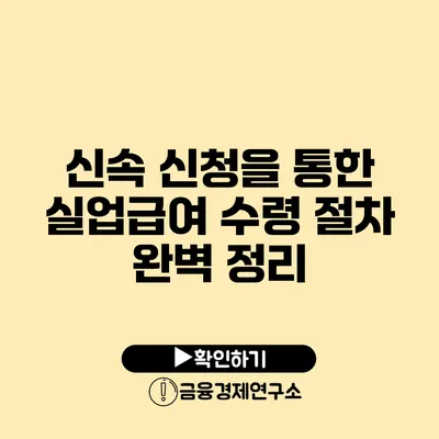 신속 신청을 통한 실업급여 수령 절차 완벽 정리