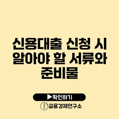 신용대출 신청 시 알아야 할 서류와 준비물