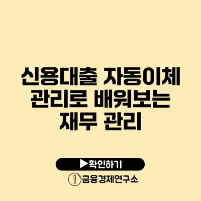 신용대출 자동이체 관리로 배워보는 재무 관리