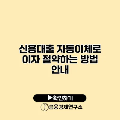 신용대출 자동이체로 이자 절약하는 방법 안내