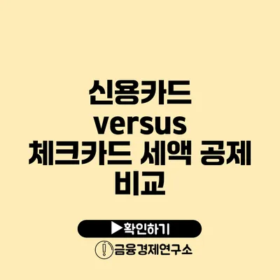 신용카드 versus 체크카드: 세액 공제 비교