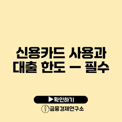 신용카드 사용과 대출 한도 — 필수