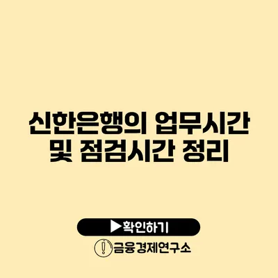 신한은행의 업무시간 및 점검시간 정리