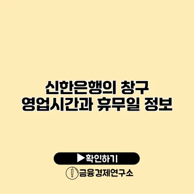신한은행의 창구 영업시간과 휴무일 정보