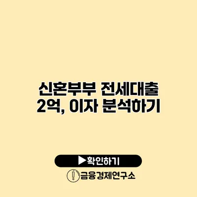 신혼부부 전세대출 2억, 이자 분석하기