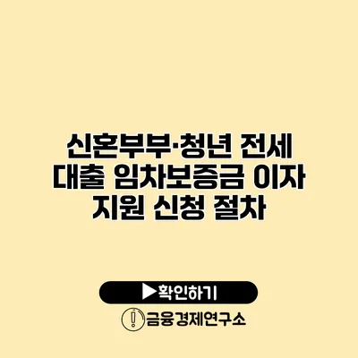 신혼부부·청년 전세 대출 임차보증금 이자 지원 신청 절차