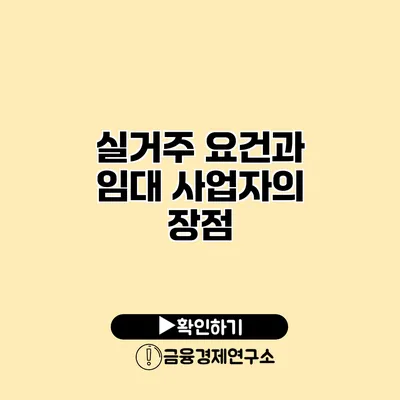 실거주 요건과 임대 사업자의 장점