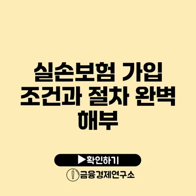 실손보험 가입 조건과 절차 완벽 해부