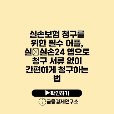 실손보험 청구를 위한 필수 어플, 실�실손24 앱으로 청구 서류 없이 간편하게 청구하는 법