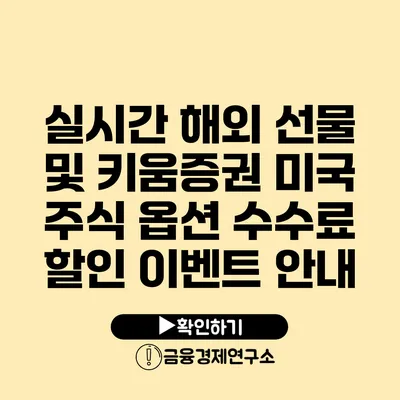 실시간 해외 선물 및 키움증권 미국 주식 옵션 수수료 할인 이벤트 안내