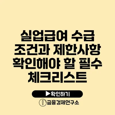 실업급여 수급 조건과 제한사항: 확인해야 할 필수 체크리스트