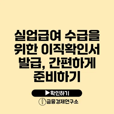 실업급여 수급을 위한 이직확인서 발급, 간편하게 준비하기