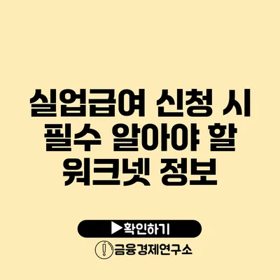 실업급여 신청 시 필수 알아야 할 워크넷 정보