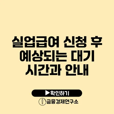 실업급여 신청 후 예상되는 대기 시간과 안내