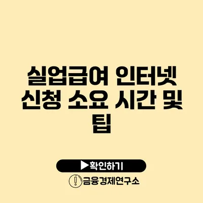 실업급여 인터넷 신청 소요 시간 및 팁