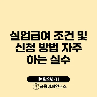 실업급여 조건 및 신청 방법: 자주 하는 실수