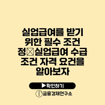 실업급여를 받기 위한 필수 조건 정�실업급여 수급 조건 자격 요건을 알아보자