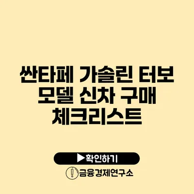 싼타페 가솔린 터보 모델 신차 구매 체크리스트