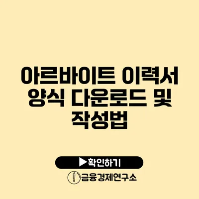 아르바이트 이력서 양식 다운로드 및 작성법