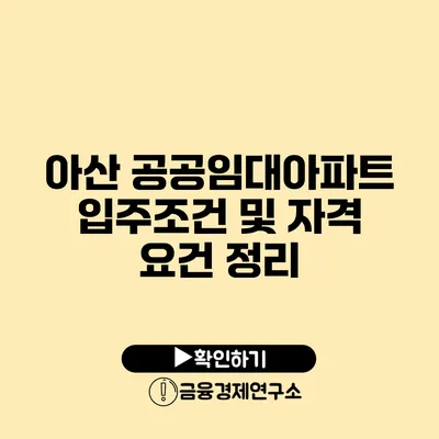 아산 공공임대아파트 입주조건 및 자격 요건 정리