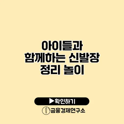 아이들과 함께하는 신발장 정리 놀이