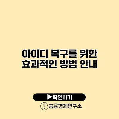 아이디 복구를 위한 효과적인 방법 안내