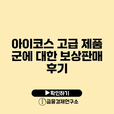 아이코스 고급 제품 군에 대한 보상판매 후기