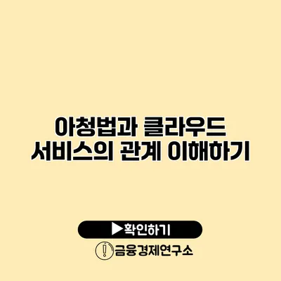 아청법과 클라우드 서비스의 관계 이해하기