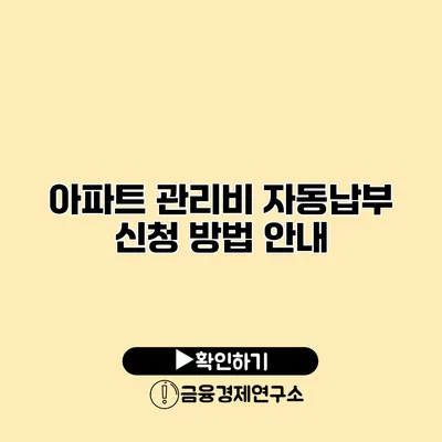 아파트 관리비 자동납부 신청 방법 안내