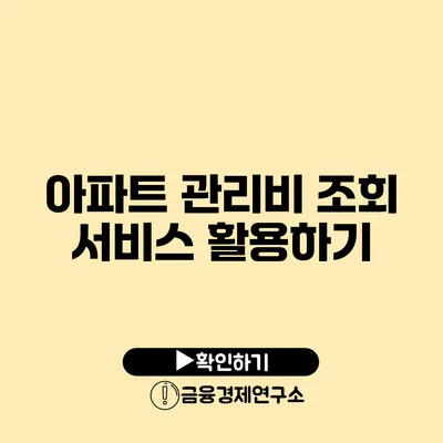 아파트 관리비 조회 서비스 활용하기